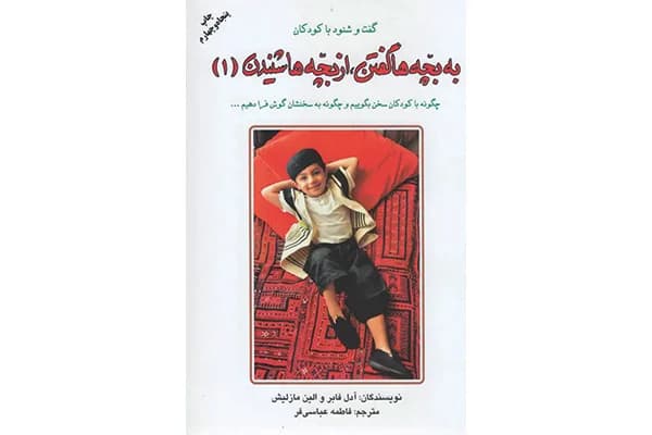 کتاب به بچه‌ها گفتن، از بچه‌ها شنیدن