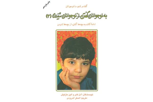 کتاب به نوجوانان گفتن، از نوجوانان شنیدن