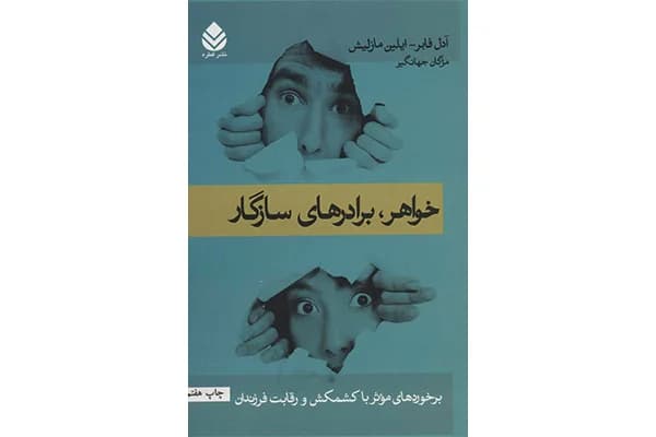 کتاب خواهر بردارهای سازگار