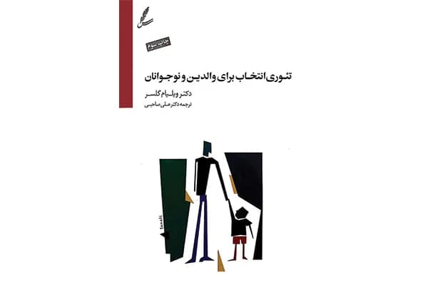 کتاب تئوری انتخاب برای والدین و نوجوانان
