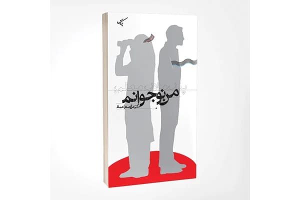 کتاب پدر، مادر، معلم؛ من نوجوانم
