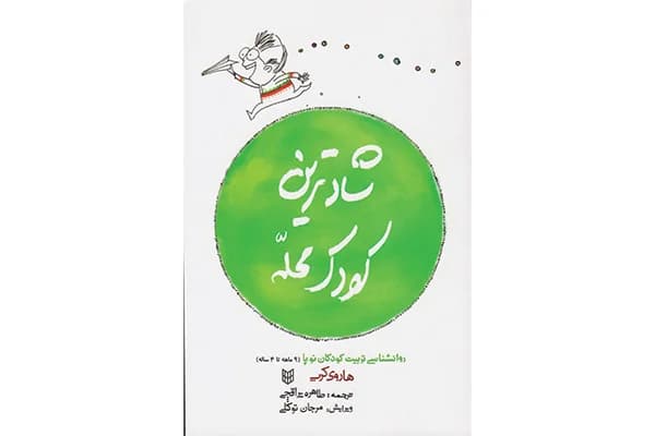 کتاب شادترین کودک محله