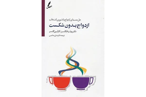 کتاب رازهای ازدواج بدون شکست