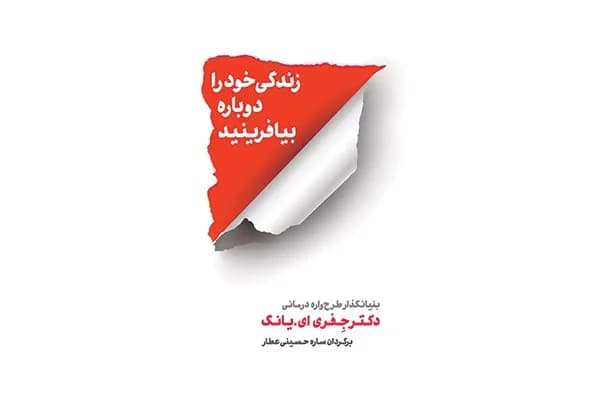 کتاب زندگی خود را دوباره بیافرینید