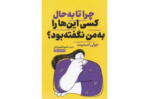 کتاب چرا تا به حال کسی این‌ها را به من نگفته بود؟
