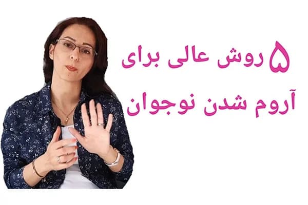 ویدیو پنج روش عالی برای کنترل خشم در نوجوان