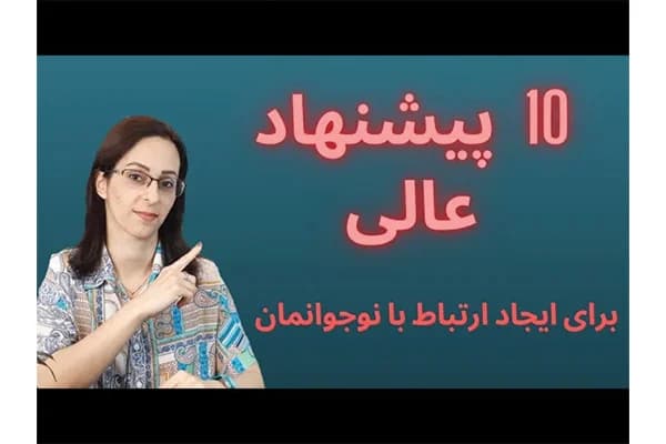 ویدیو ارتباط عالی والدین با نوجوان
